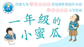 一年级的小蜜瓜