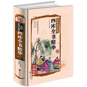 【心如健】四库全书 白话译文国学古籍收藏文学历史百科书 正版全套文白对照精注精译原文注释 中华国学书局全集古典文学名著