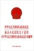 中华人民共和国行政诉讼法最高人民法院关于适用中华人民共和国行政诉讼法的解释 商品缩略图0