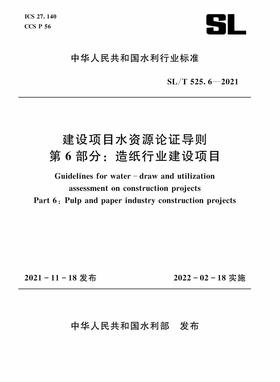 SL/T 525.6—2021 建设项目水资源论证导则 第6部分：造纸行业建设项目