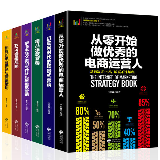 【心如健】全6册互联网营销策略 从零开始做优秀的电商运营人 APP营销战略 电商文案的写作技巧与视觉营销 爆款营销创意电商标题营销策划书籍 商品图1