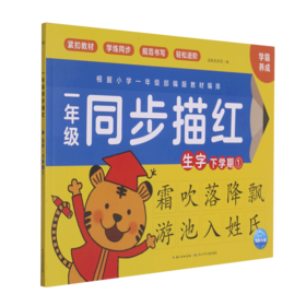 一年级同步描红(生字下学期1)
