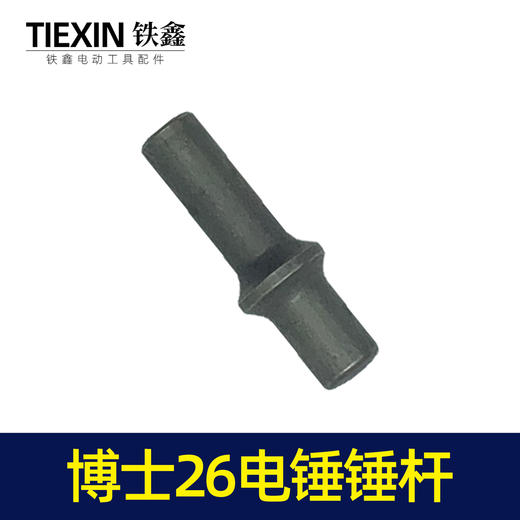 【货号00974】电锤配件博世26电锤锤杆轻型26电锤冲击子 商品图3