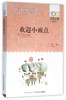 欢迎小雨点/百年百部中国儿童文学经典书系 商品缩略图0