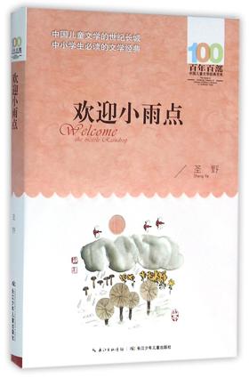 欢迎小雨点/百年百部中国儿童文学经典书系