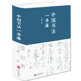 【心如健】精装正版】中国书法一本通 中国书法大全毛笔字临摹练习初级入门可搭配邱振中书法大全 初学者中国书法联系临摹大全书畅销书排行榜