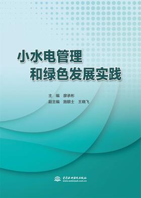 小水电管理和绿色发展实践