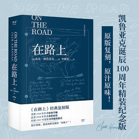 在路上  凯鲁亚克诞辰100周年精装纪念版 李继宏译 小说