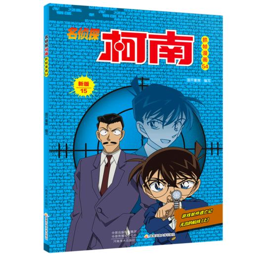 名侦探柯南抓帧漫画(54新版15) 商品图0