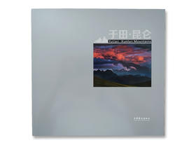 《于田昆仑》陈亚强/文化艺术出版社