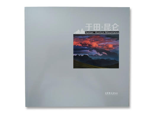 《于田昆仑》陈亚强/文化艺术出版社 商品图0