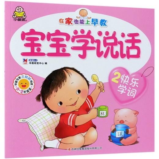 宝宝学说话(2快乐学词) 商品图0