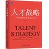 人才战略 CEO如何排兵布阵赢在终局 商品缩略图0