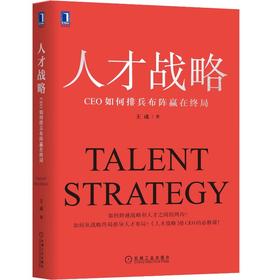 人才战略 CEO如何排兵布阵赢在终局
