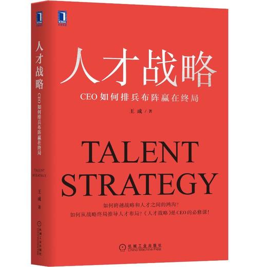 人才战略 CEO如何排兵布阵赢在终局 商品图0
