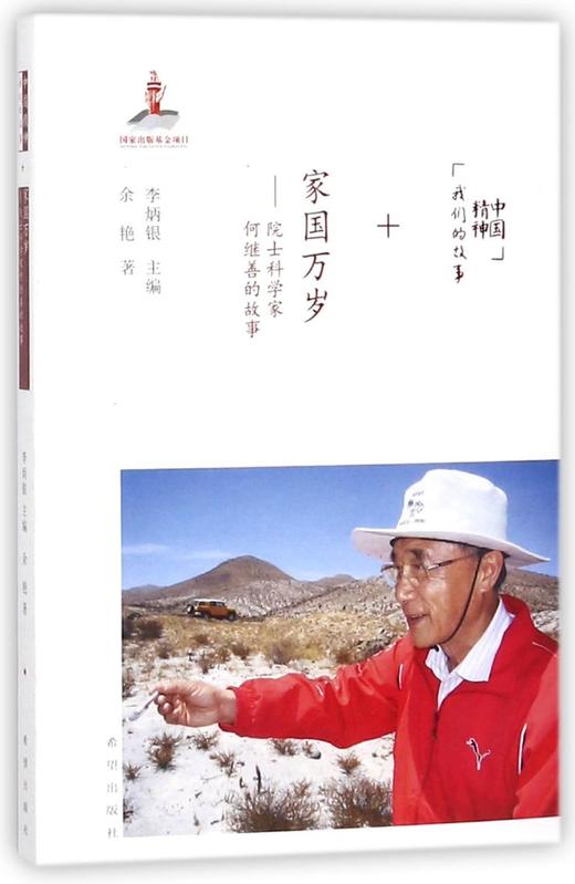 家国万岁--院士科学家何继善的故事/中国精神我们的故事 商品图0