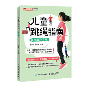 儿童跳绳指南视频学习版 体育与健康 儿童青少年体育课体质测试