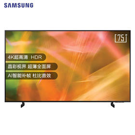 三星（SAMSUNG）75英寸  4K超高清HDR 超薄全面屏 AI智能补帧 杜比音效 平板液晶电视 UA75AU8000JXXZ