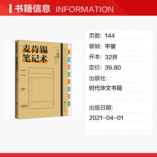 【心如健】现货正版 附赠精美笔记本】麦肯锡笔记术 大岛祥誉 著北京时代华文书局 职场学习生活 提高工作效率 思考笔记术整理心灵的笔记术 商品图1