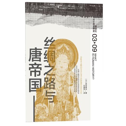 丝绸之路与唐帝国 商品图0