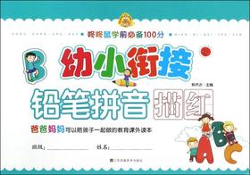 幼小衔接(铅笔拼音描红)/咚咚鼠学前必备100分