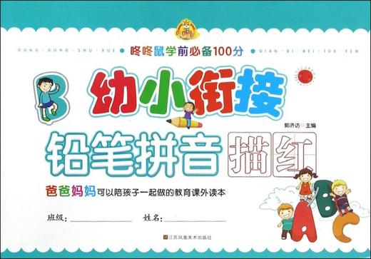 幼小衔接(铅笔拼音描红)/咚咚鼠学前必备100分 商品图0