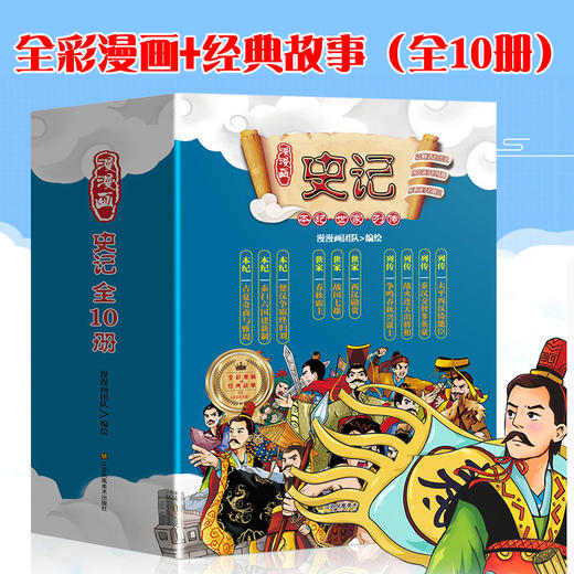 【心如健】漫漫画史记全10册 儿童漫画国学系列书 儿童看漫画学史记学历史故事 6-9-12岁小学生幽默搞笑卡通动漫画趣味课外书籍漫画史记 商品图0