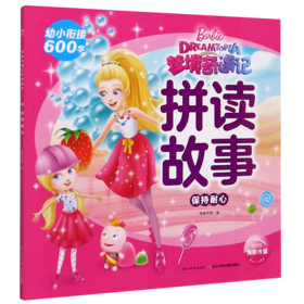 保持耐心/梦境奇遇记拼读故事