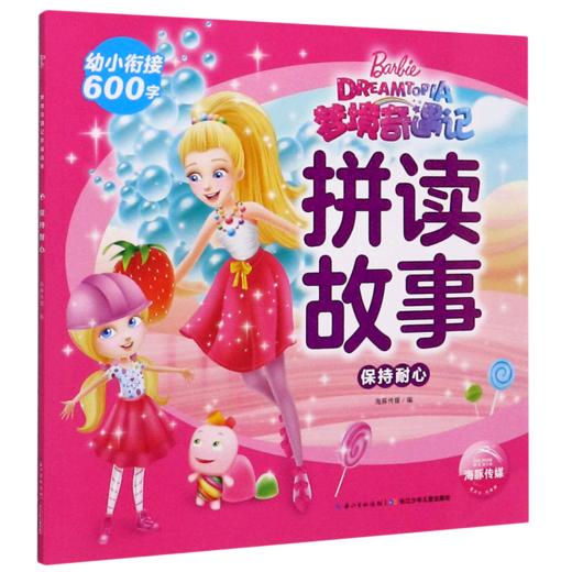 保持耐心/梦境奇遇记拼读故事 商品图0