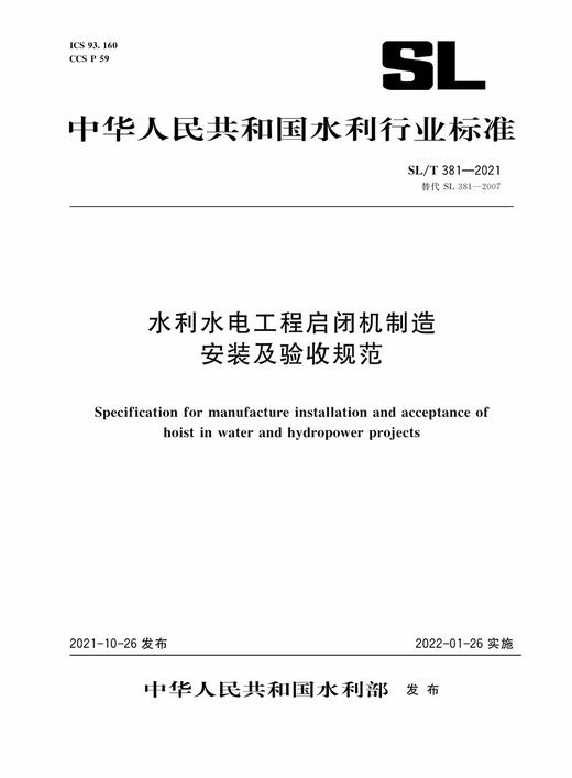 SL/T 381—2021 替代SL 381—2007  水利水电工程启闭机制造安装及验收规范 商品图0