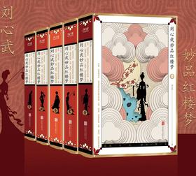【心如健】首版赠藏书票】刘心武妙品红楼梦(精装函套5册)无障碍阅读红学大师百家讲坛名师刘心武 揭秘红楼梦未解之谜 还原真实历史人物原型