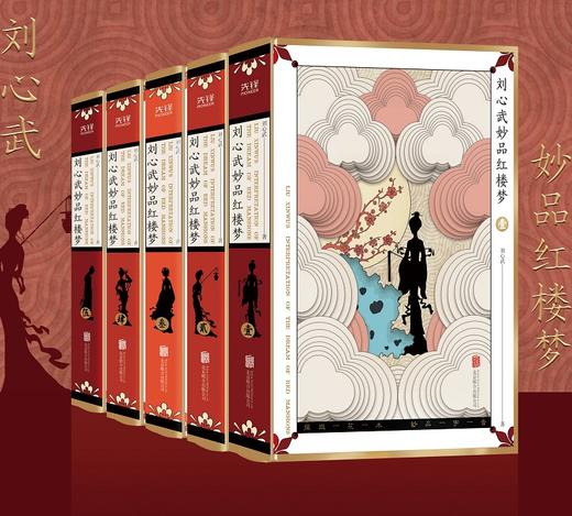 【心如健】首版赠藏书票】刘心武妙品红楼梦(精装函套5册)无障碍阅读红学大师百家讲坛名师刘心武 揭秘红楼梦未解之谜 还原真实历史人物原型 商品图0