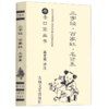 三字经百家姓名贤集/书香口袋丛书 商品缩略图0