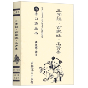 三字经百家姓名贤集/书香口袋丛书