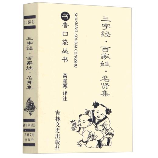 三字经百家姓名贤集/书香口袋丛书 商品图0