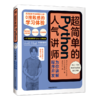 超简单的Python——人气讲师为你讲解程序开发 商品缩略图0