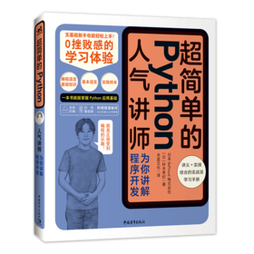 超简单的Python——人气讲师为你讲解程序开发