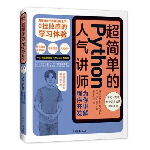 超简单的Python——人气讲师为你讲解程序开发 商品图0