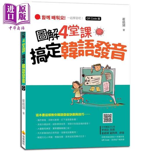 【中商原版】图解4堂课搞定韩语发音QR Code版 随书附作者亲录标准韩语发音 朗读音档二维码 商品图0