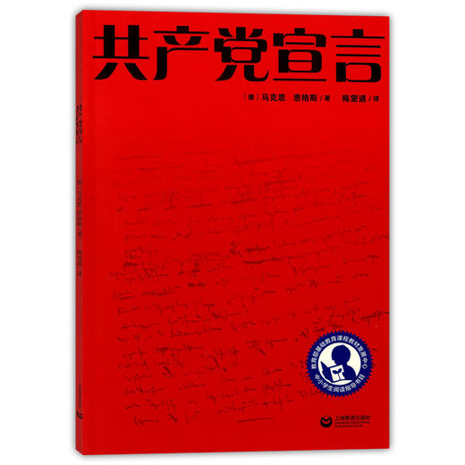 中小学生阅读指导书目 共产党宣言 教育部基础教育课程教材发展中心 马克思恩格斯著 陈望道译 中小学生读物 上海教育出版社 商品图0