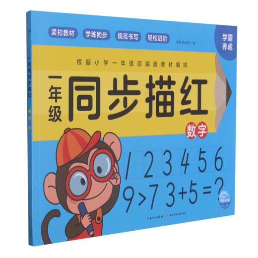 一年级同步描红(数字) 商品图0