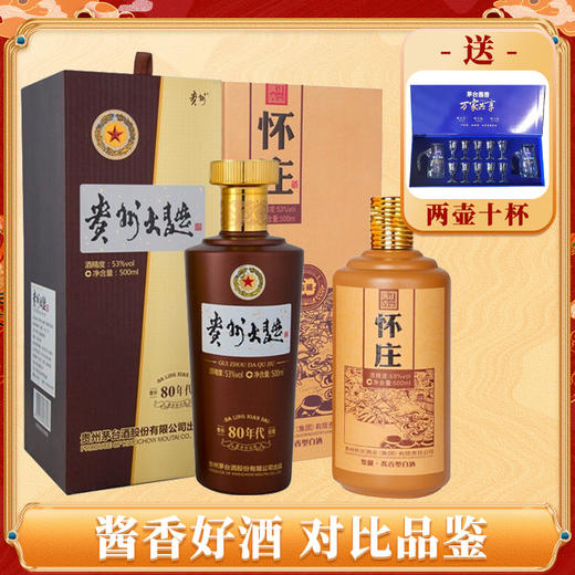 【推荐】茅台股份 贵州大曲80年代 酱香型 53度 500ml单瓶+怀庄 鉴藏 酱香型 53度 500ml单瓶 商品图0