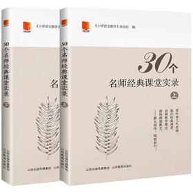 30个名师经典课堂实录
