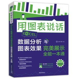 用图表说话：Excel数据分析与图表效果完美展示全能一本通