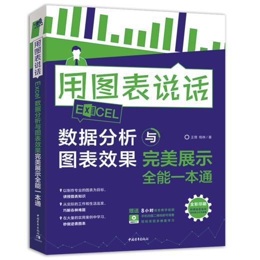 用图表说话：Excel数据分析与图表效果完美展示全能一本通 商品图0