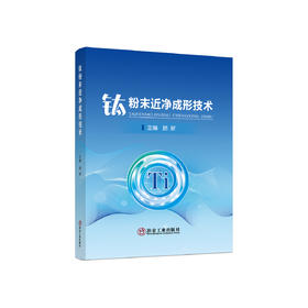 钛粉末近净成形技术/路新