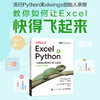 Excel+Python：飞速搞定数据分析与处理 xlwings数据处理分析Python编程 Excel办公自动化零基础 商品缩略图1