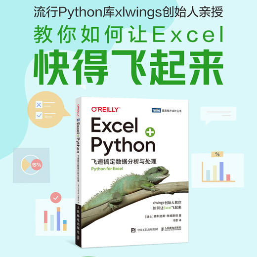 Excel+Python：飞速搞定数据分析与处理 xlwings数据处理分析Python编程 Excel办公自动化零基础 商品图1