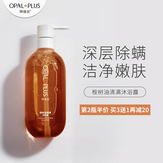 【第2瓶半价】珂蓓丝桉树油清螨沐浴露深层清螨洁净肌肤控制肌肤水油平衡持久留香男女通用 商品图0