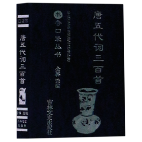 唐五代词三百首/书香口袋丛书